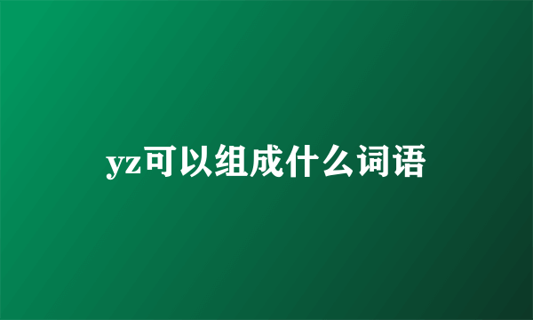 yz可以组成什么词语