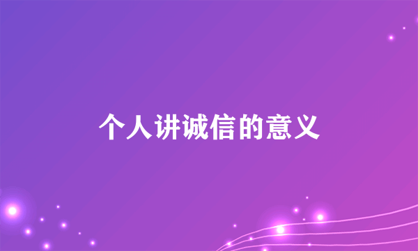 个人讲诚信的意义