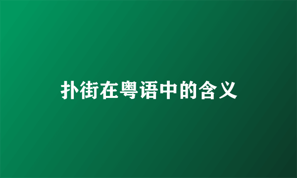 扑街在粤语中的含义