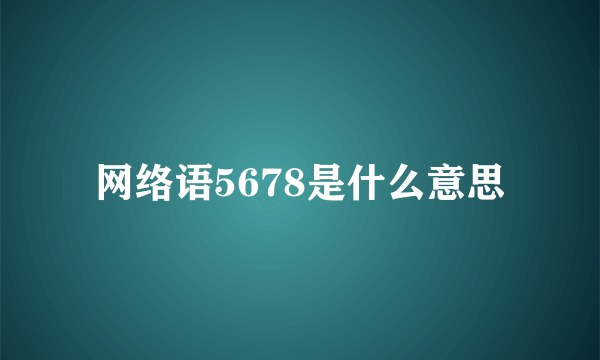 网络语5678是什么意思