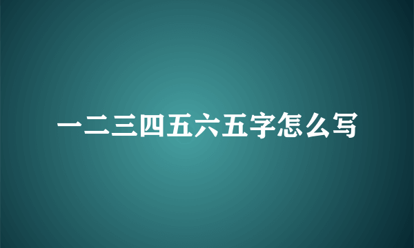 一二三四五六五字怎么写