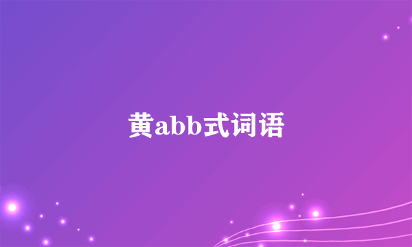 黄abb式词语