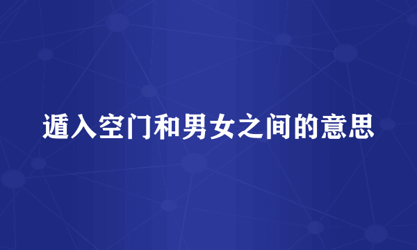 遁入空门和男女之间的意思
