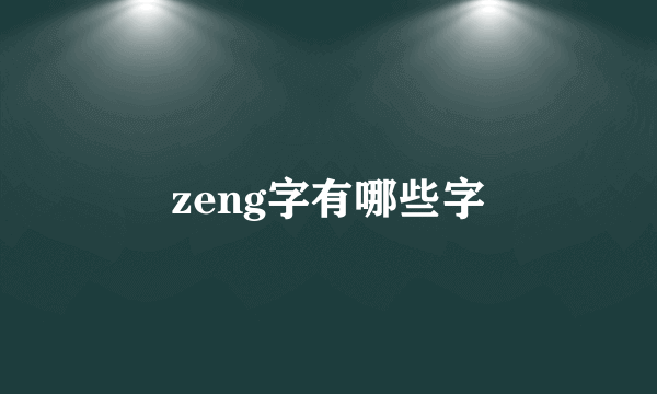 zeng字有哪些字
