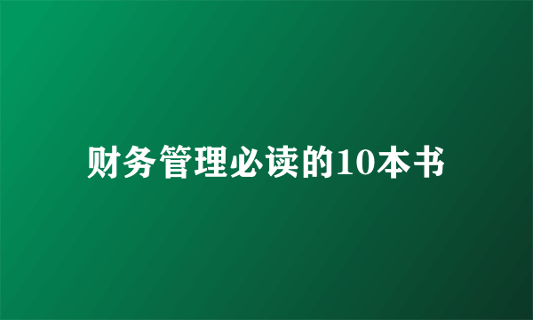 财务管理必读的10本书