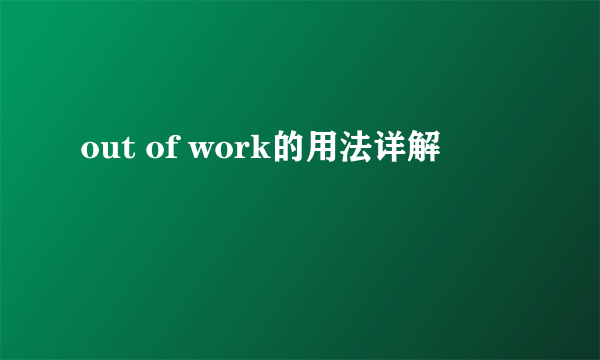 out of work的用法详解