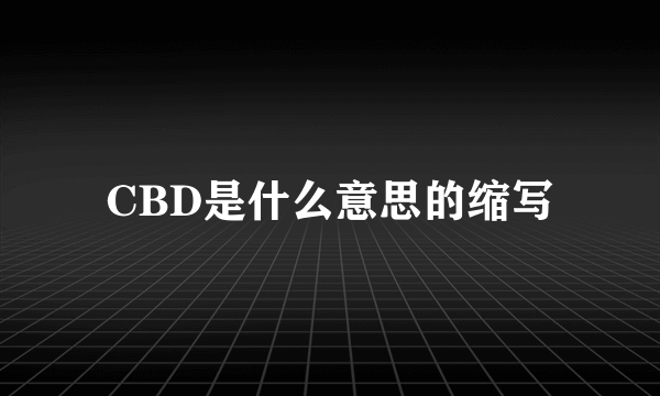 CBD是什么意思的缩写