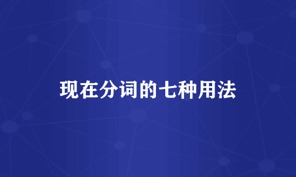 现在分词的七种用法
