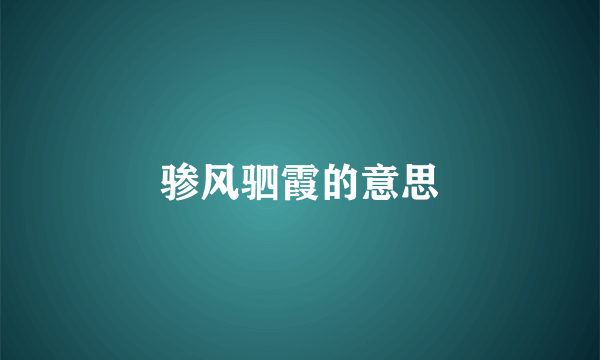 骖风驷霞的意思