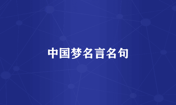 中国梦名言名句