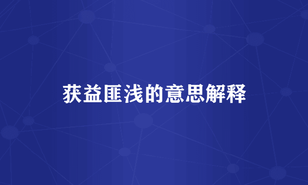获益匪浅的意思解释