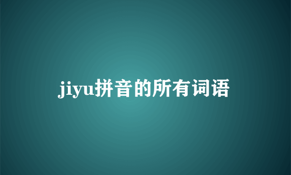 jiyu拼音的所有词语
