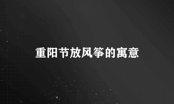 重阳节放风筝的寓意