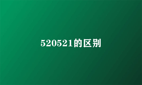 520521的区别