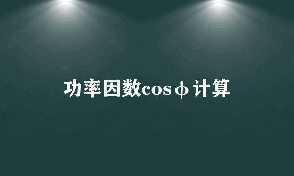 功率因数cosφ计算