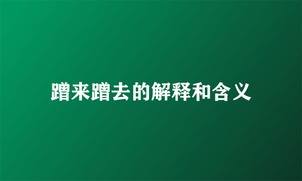 蹭来蹭去的解释和含义