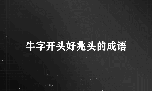 牛字开头好兆头的成语