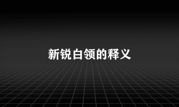 新锐白领的释义