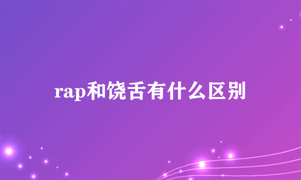 rap和饶舌有什么区别