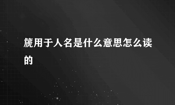 篪用于人名是什么意思怎么读的