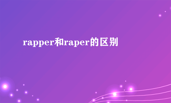 rapper和raper的区别
