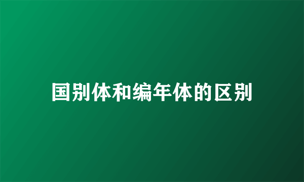 国别体和编年体的区别