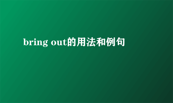 bring out的用法和例句