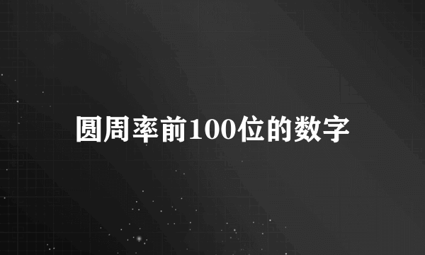 圆周率前100位的数字