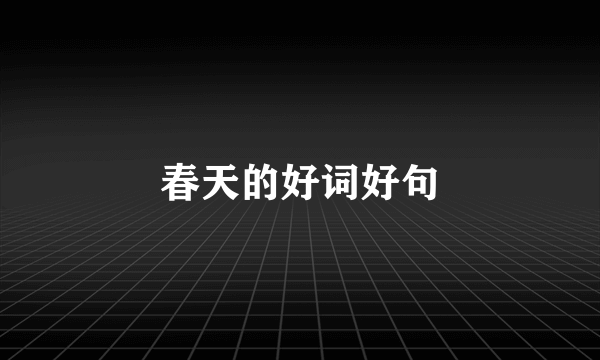 春天的好词好句