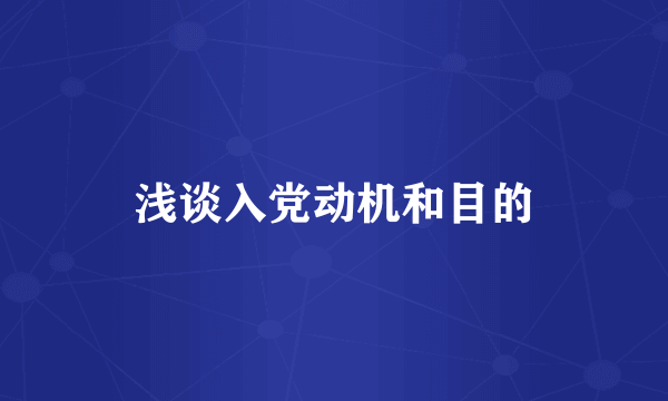 浅谈入党动机和目的