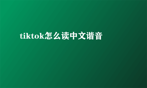 tiktok怎么读中文谐音