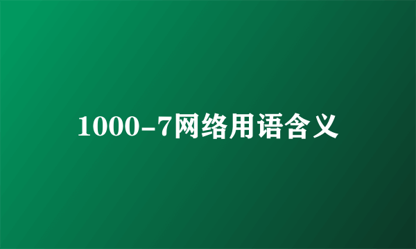 1000-7网络用语含义