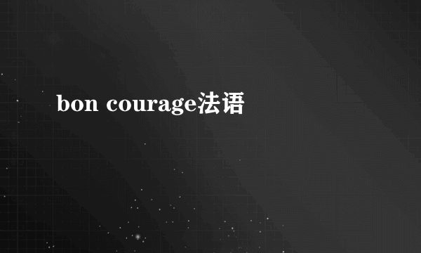 bon courage法语