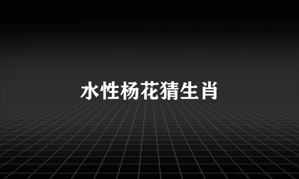 水性杨花猜生肖