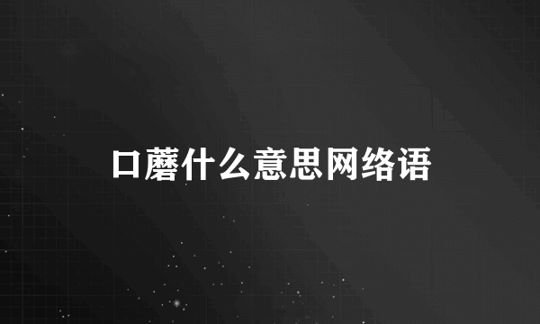 口蘑什么意思网络语