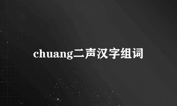 chuang二声汉字组词