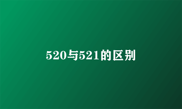 520与521的区别