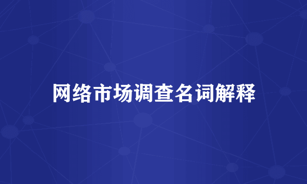 网络市场调查名词解释