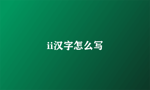 ii汉字怎么写