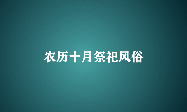 农历十月祭祀风俗