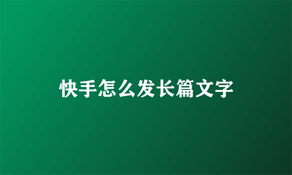 快手怎么发长篇文字