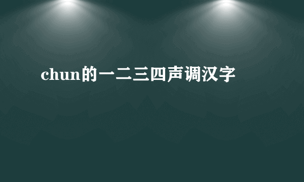 chun的一二三四声调汉字