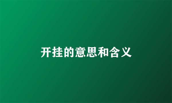 开挂的意思和含义