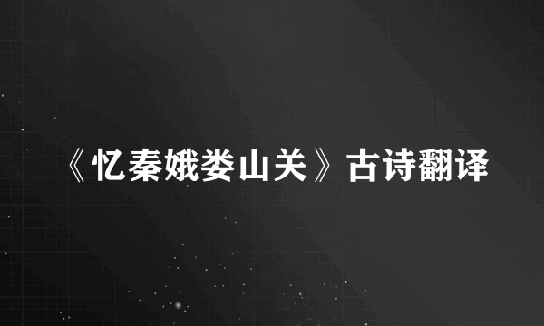 《忆秦娥娄山关》古诗翻译