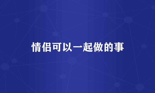 情侣可以一起做的事