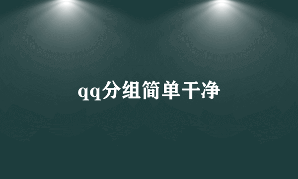 qq分组简单干净