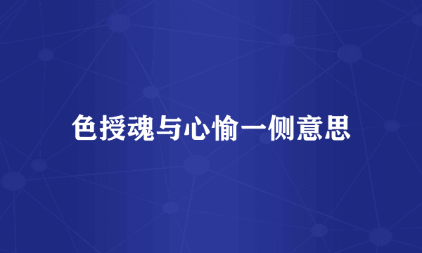 色授魂与心愉一侧意思