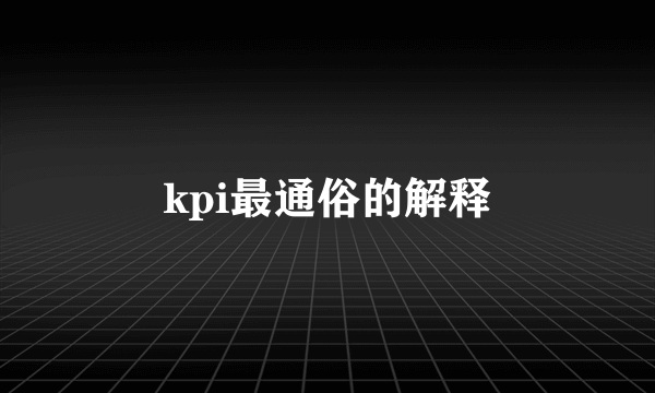 kpi最通俗的解释