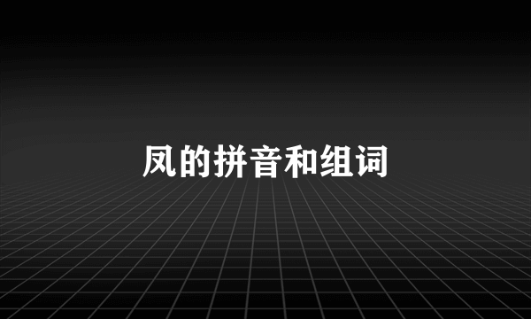 凤的拼音和组词