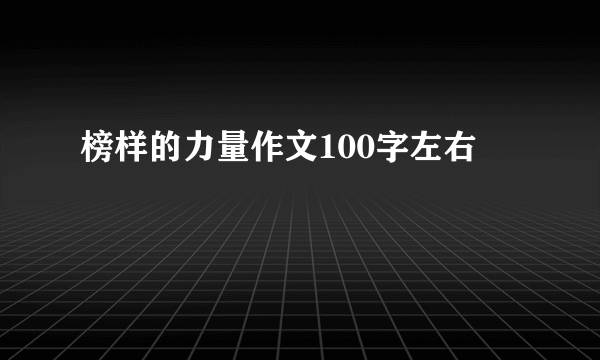 榜样的力量作文100字左右